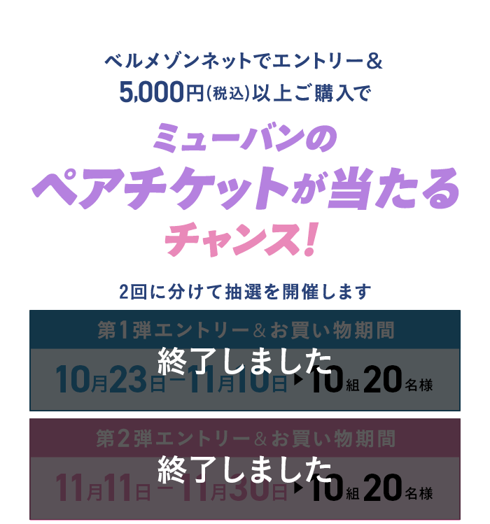 5000円以上の購入でペアチケットが当たる