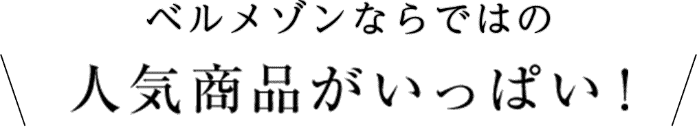 ベルメゾンならではの人気商品がいっぱい！