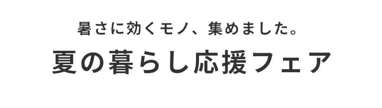 猛暑を乗り切る！夏の生活応援フェア