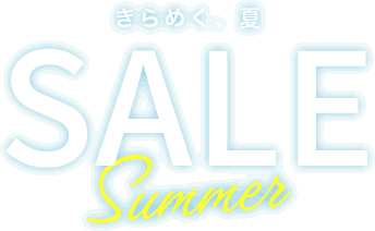 きらめく、夏 Summer SALE
