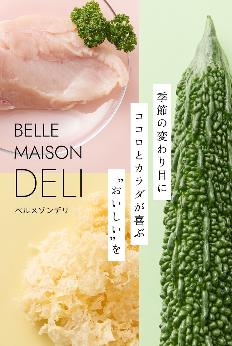 BELLE MAISON DELI ベルメゾンデリ 季節の変わり目にココロとカラダが喜ぶ”おいしい”を