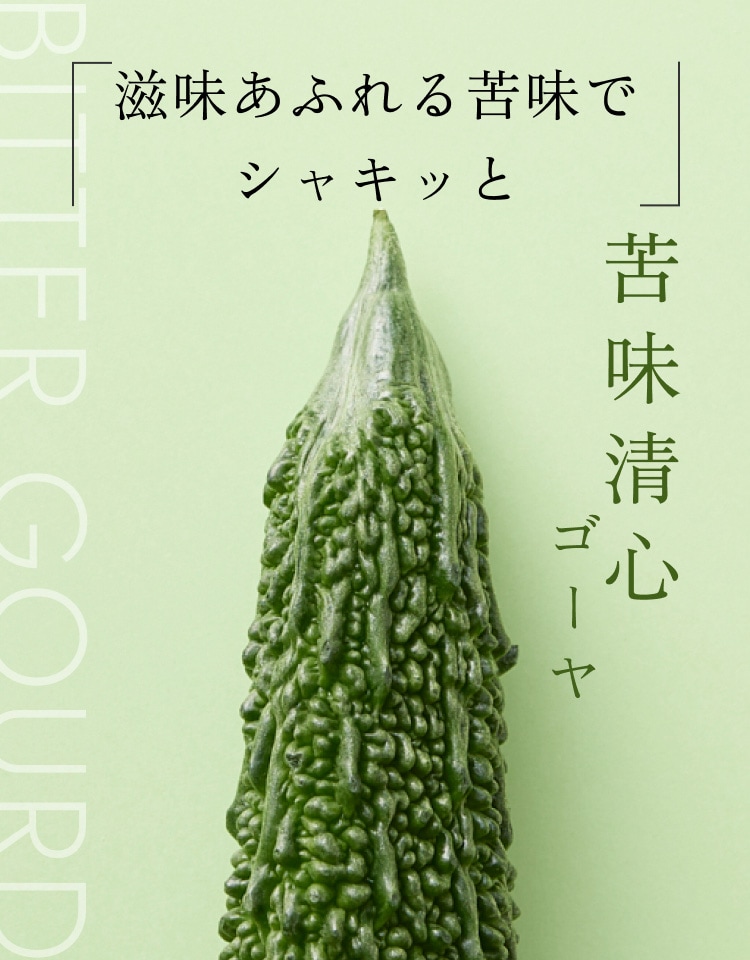 滋味あふれる苦味でシャキッと ゴーヤ 滋味あふれる苦味でシャキッと ゴーヤ