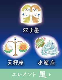 風のエレメント
