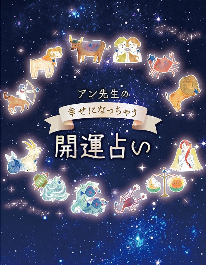 アン先生の幸せになっちゃう開運占い