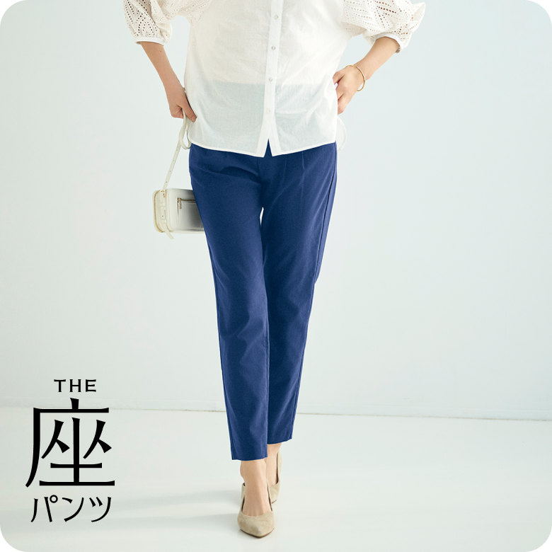 夏のリネン混 ・座(THE)パンツ