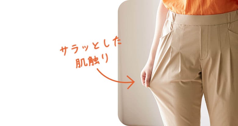 サラッとした肌触り