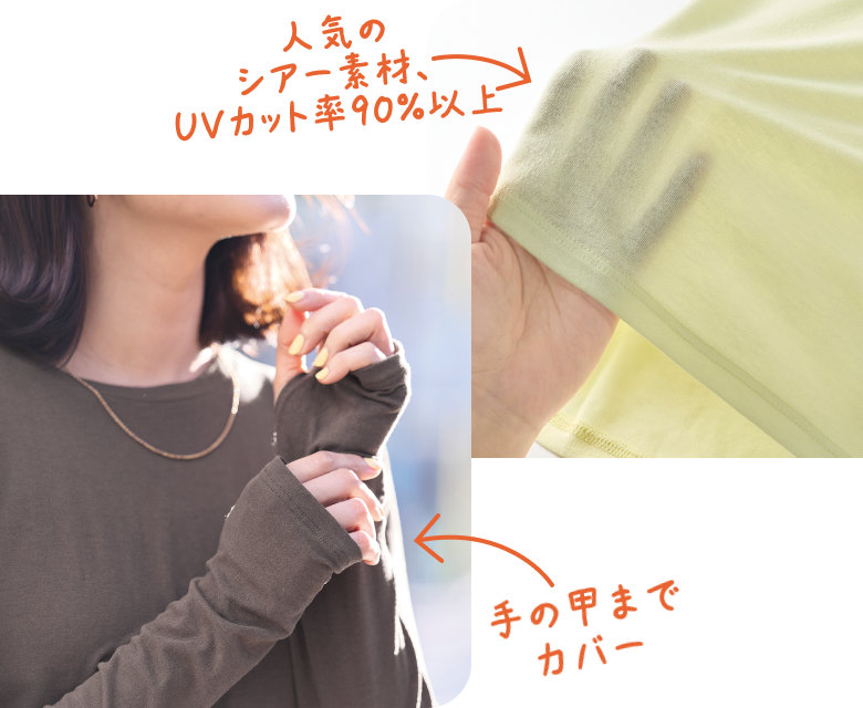 人気のシアー素材、UVカット率90%以上 手の甲までカバー