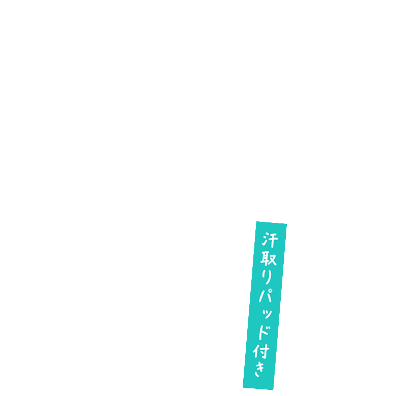 汗取りパッド付き