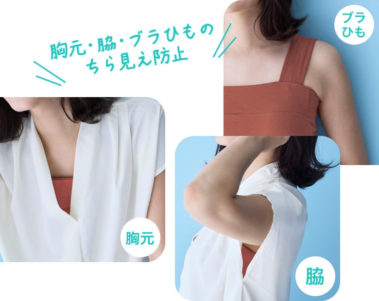 胸元・脇・プラひものちら見え防止