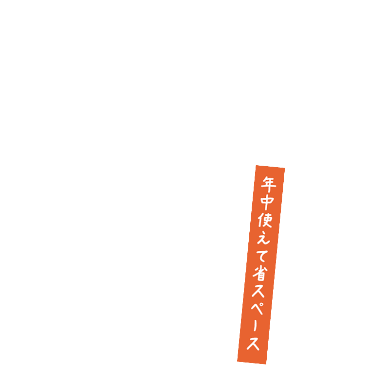 年中使えて省スペース
