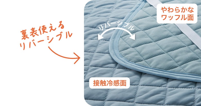 裏表使えるリバーシブル