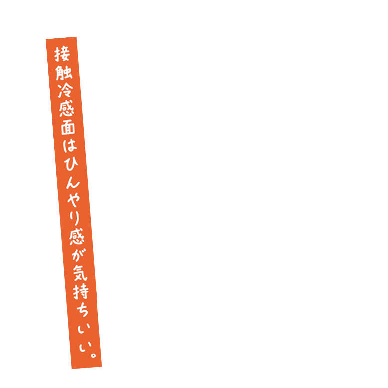 接触冷感面はひんやり感が気持ちいい。
