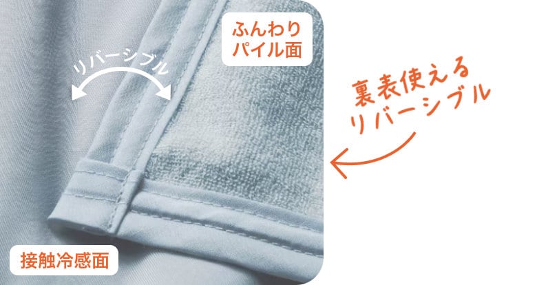 裏表使えるリバーシブル