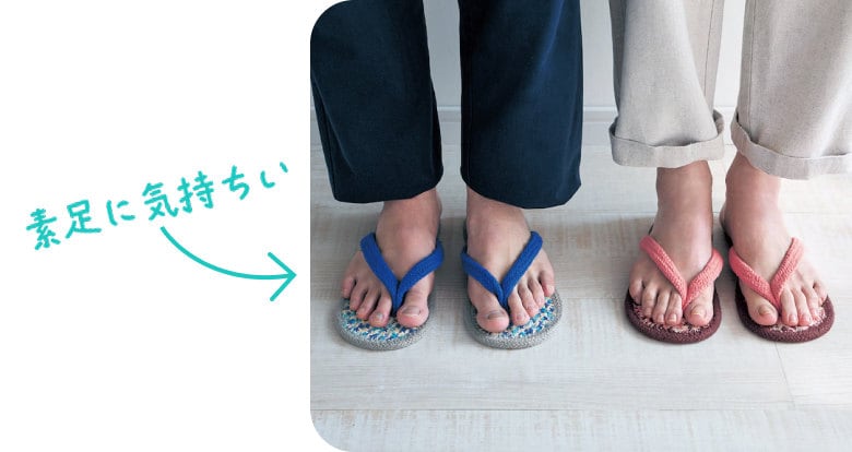素足に気持ちいい