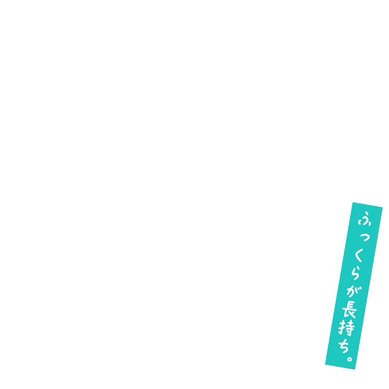 ふっくらが長持ち。