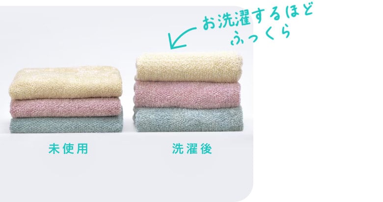 お洗濯するほどふっくら