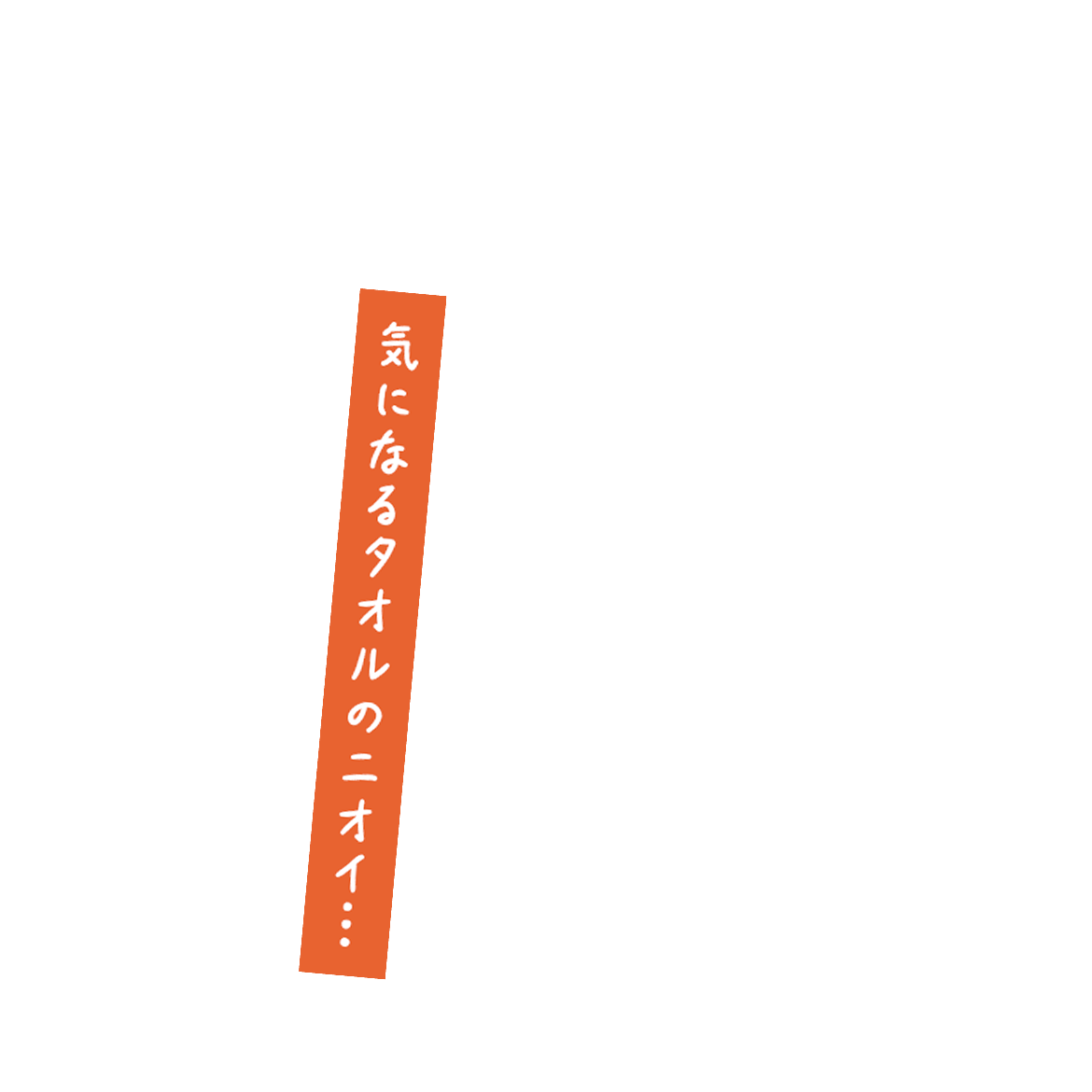 気になるタオルのニオイ…