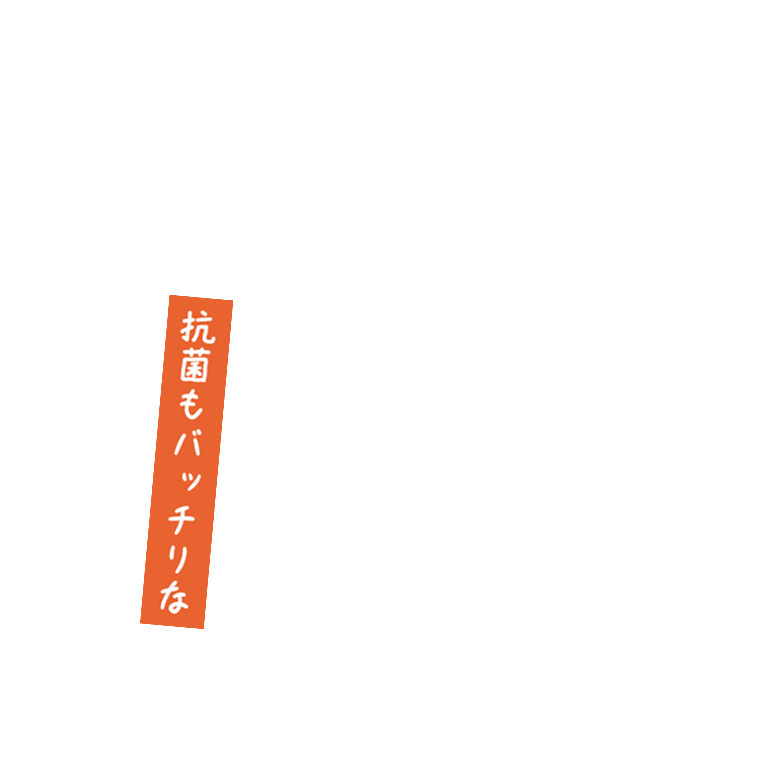 抗菌もバッチリな