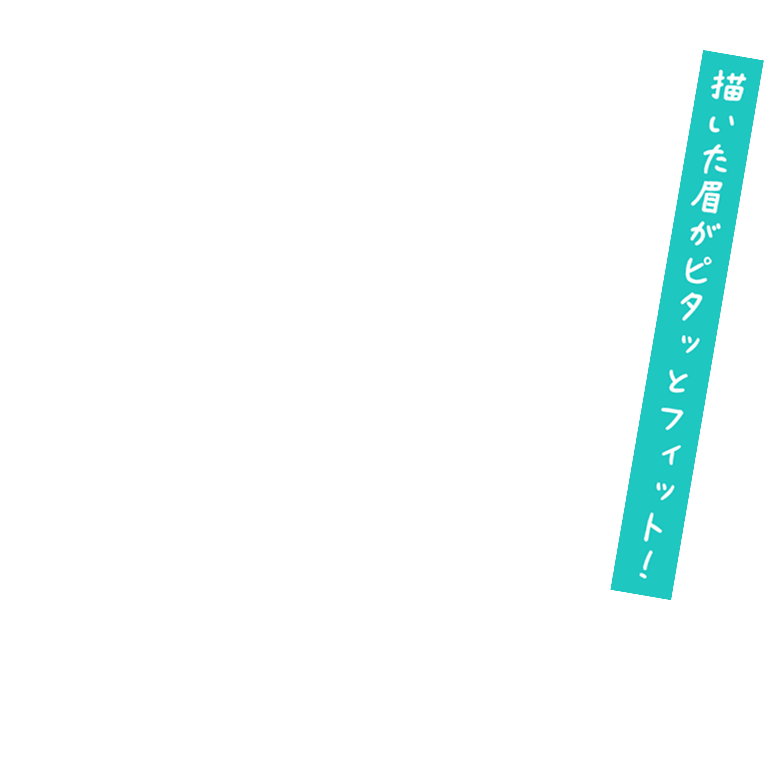 描いた眉がピタッとフィット！