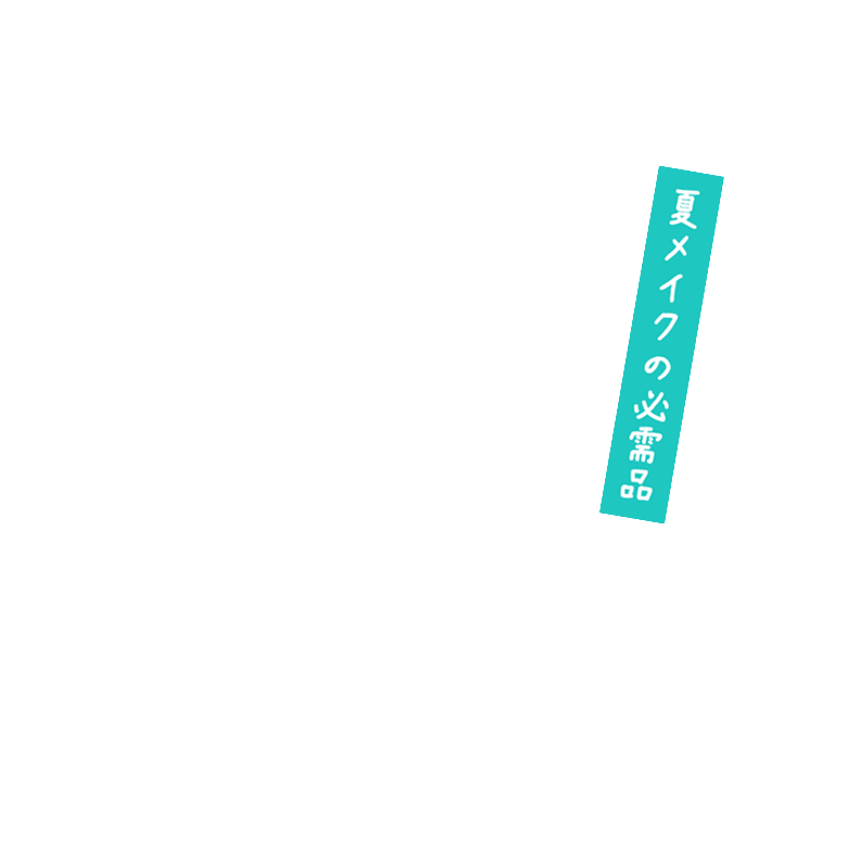 夏メイクの必需品