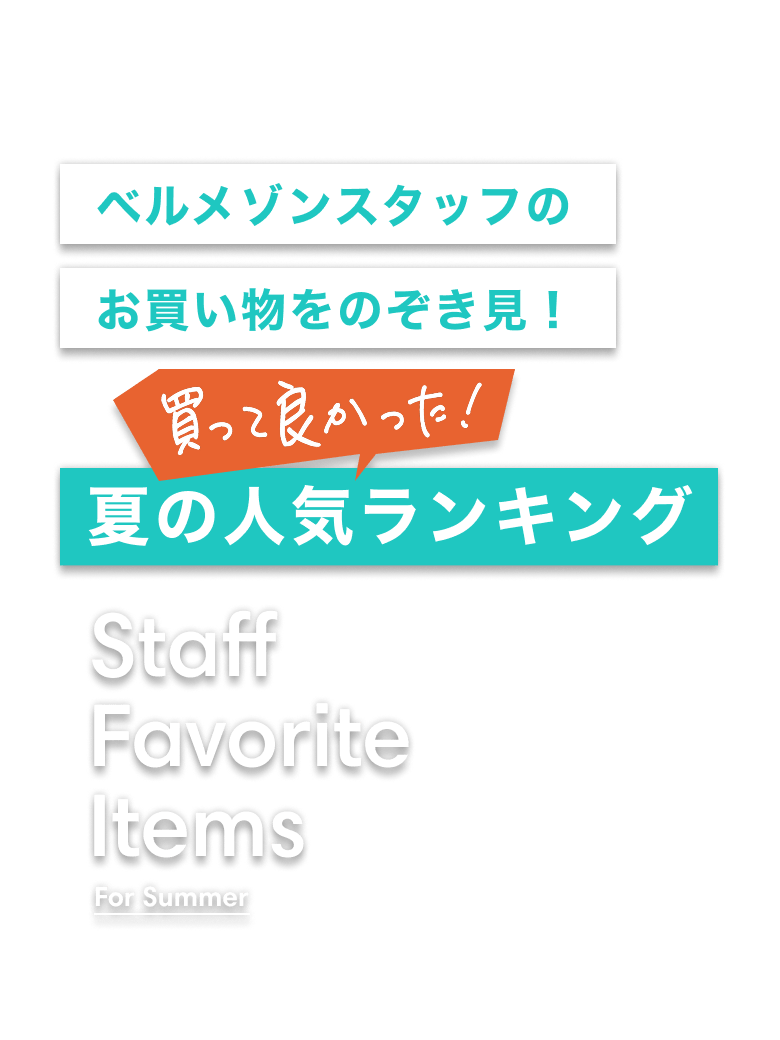 ベルメゾンスタッフのお買い物をのぞき見! 買ってよかった!夏の人気ランキング Staff Favorite Items For Summer
