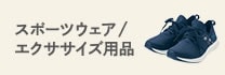 スポーツウエア・スニーカー