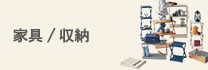 家具/収納