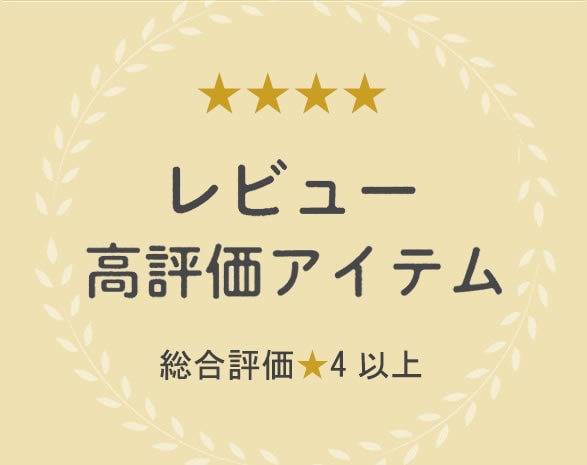 レビュー高評価アイテム