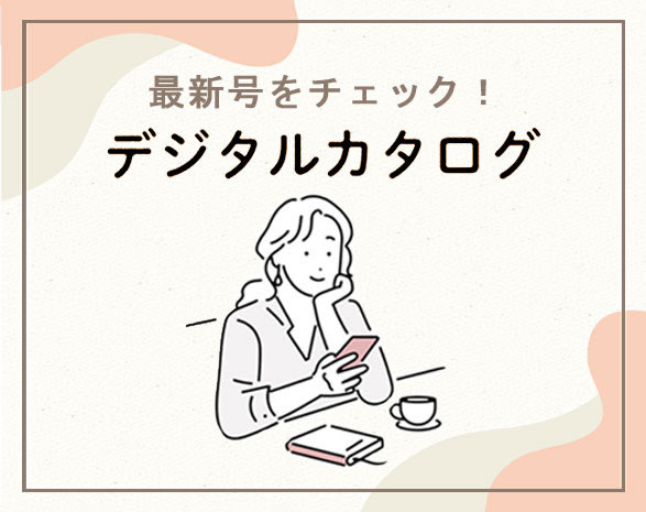 デジタルカタログ