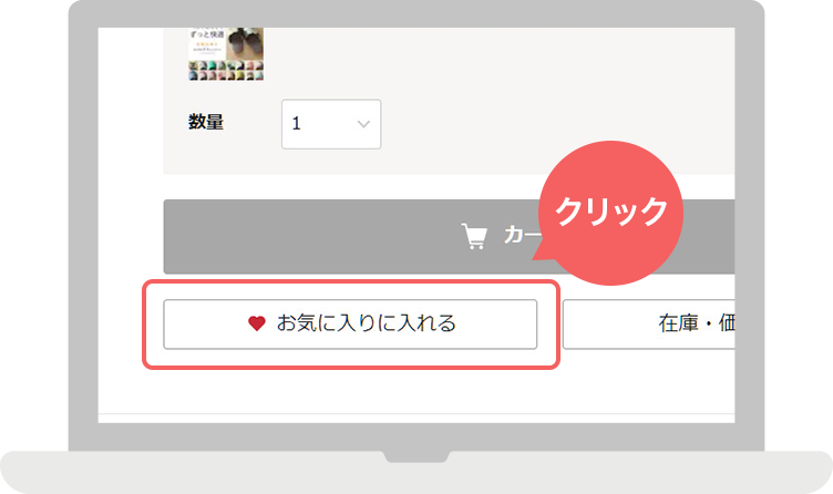 お気に入り登録