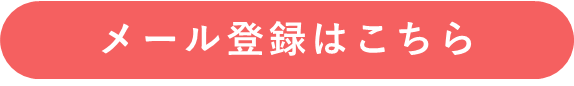 メール登録