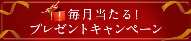 メルマガ登録キャンペーン