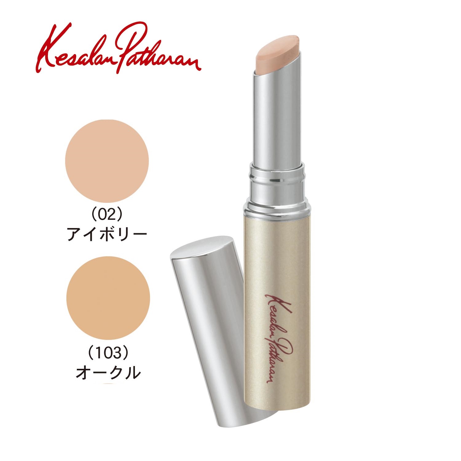 【ケサランパサラン】カバーリングファンデーションN (コンシーラー)