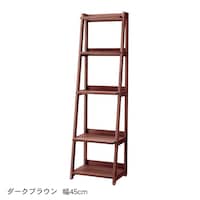 ダークブラウン／幅45cm