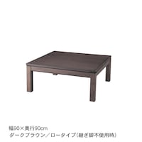 ダークブラウン／ロー・幅90×奥行90cm（継ぎ脚不使用時）
