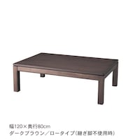 ダークブラウン／ロー・幅120×奥行80cm（継ぎ脚不使用時）