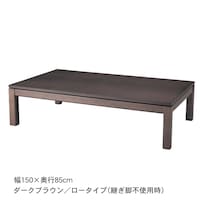 ダークブラウン／ロー・幅150×奥行85cm（継ぎ脚不使用時）