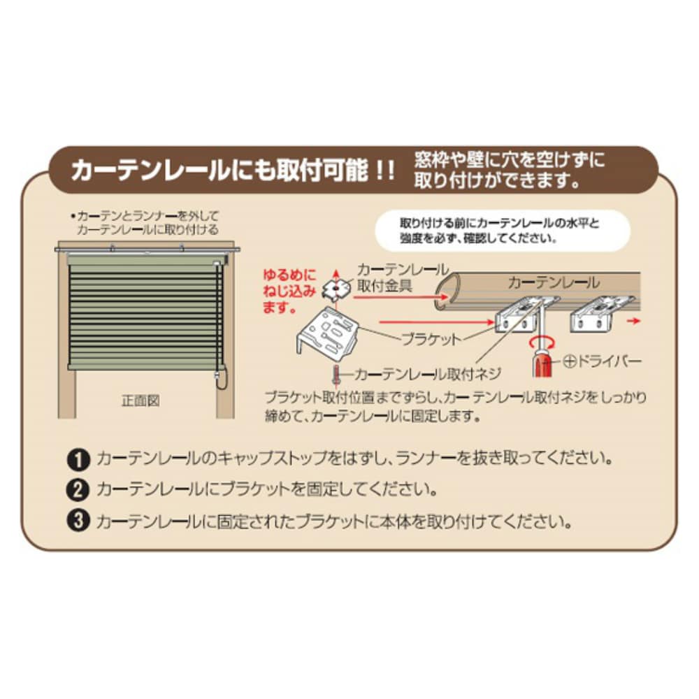 ※カーテンレールへの取付方法