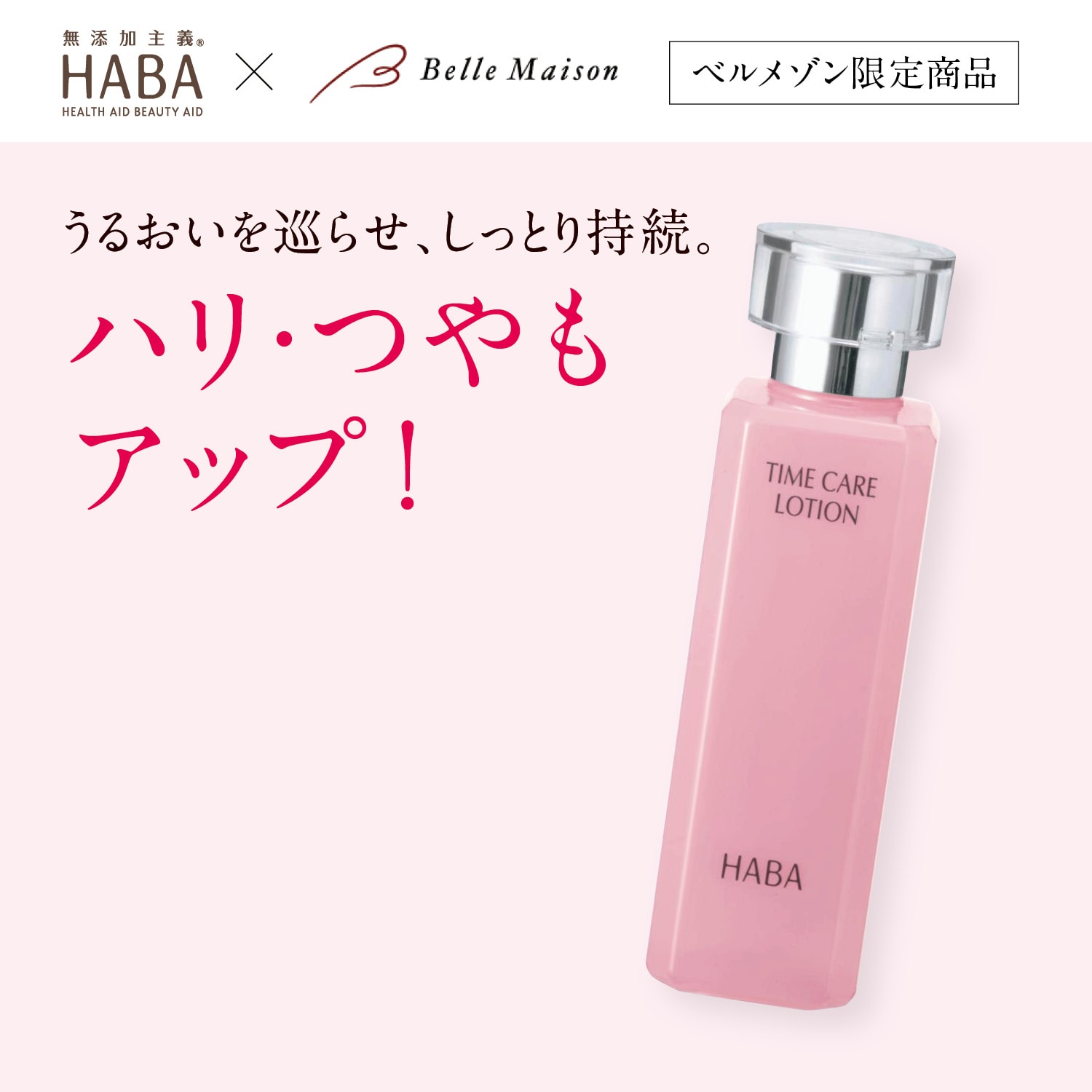 【ハーバー/HABA】タイムケアローション (化粧水) 【ベルメゾンオリジナル】画像