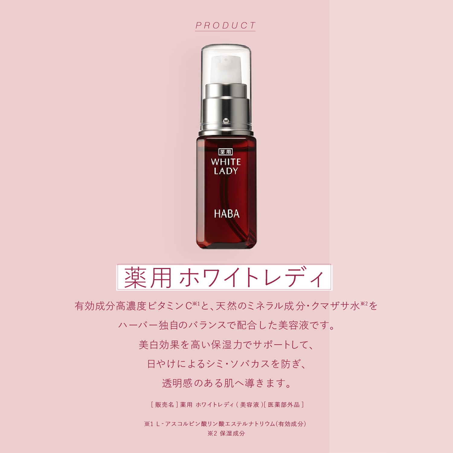 薬用 ホワイトレディ (美白美容液) ＜医薬部外品＞