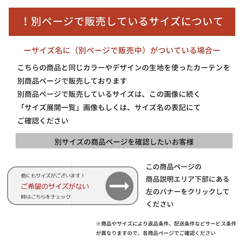 同じ生地を使ったカーテンのサイズ別の商品ページについて