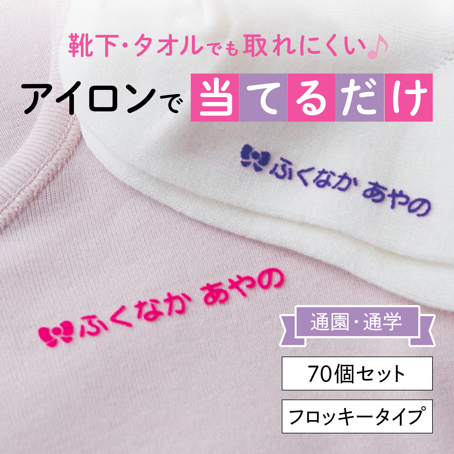 【ベルメゾン】【名前シール】入園用3色フロッキーシール【通学・通園に】