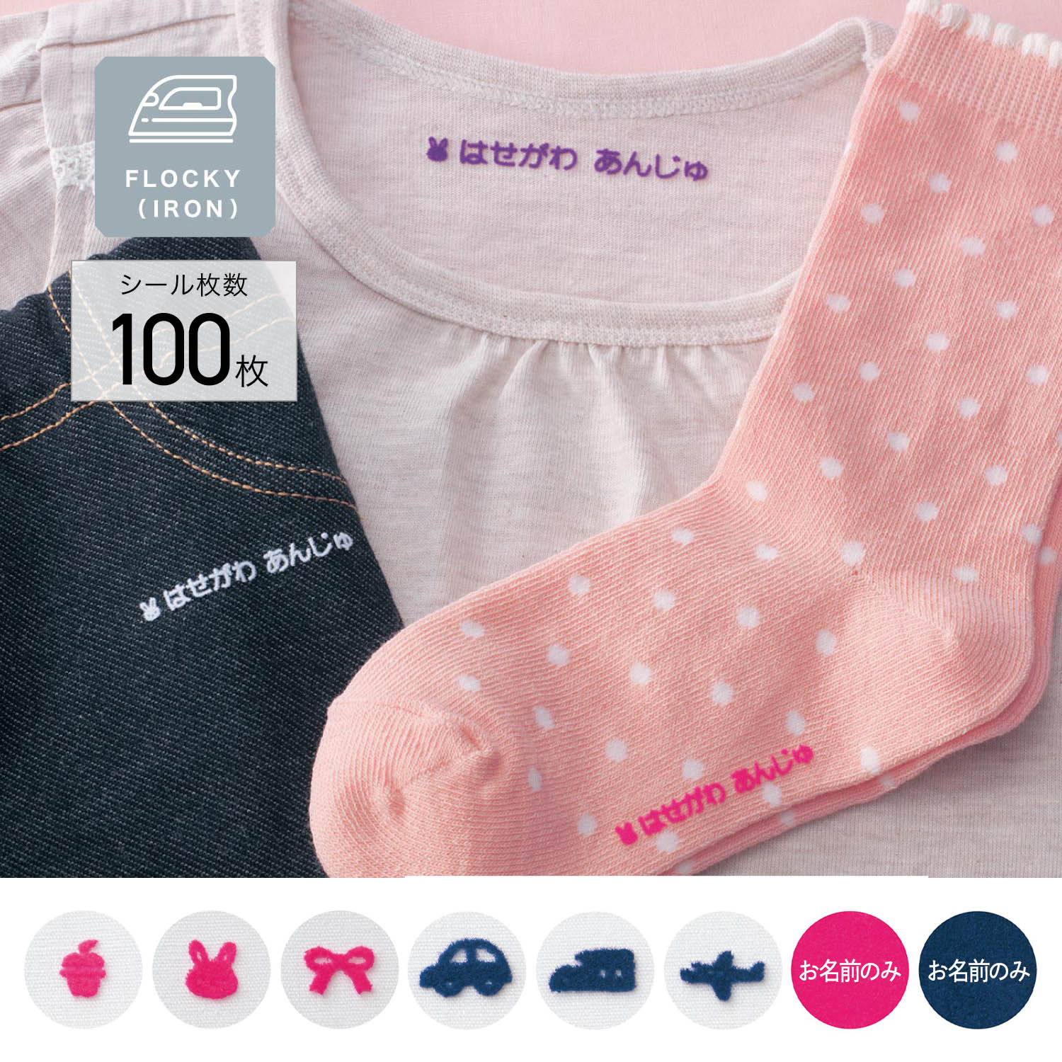 【ベルメゾン】お名前シール フロッキー3色セット 【ベルメゾン】お名前シール フロッキー3色セット