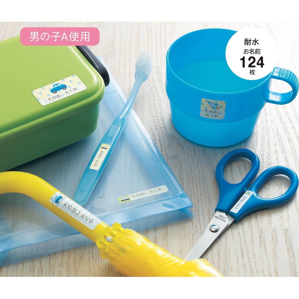 歯ブラシ、コップ、お弁当箱、水筒などに。ぬれてもはがれにくい！