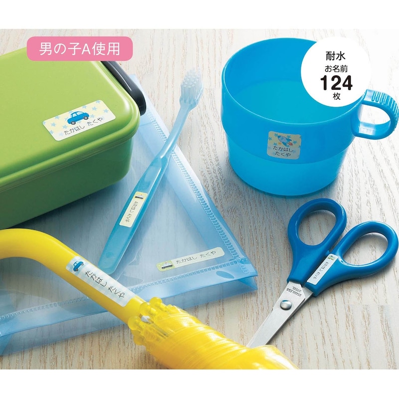 歯ブラシ、コップ、お弁当箱、水筒などに。ぬれてもはがれにくい！