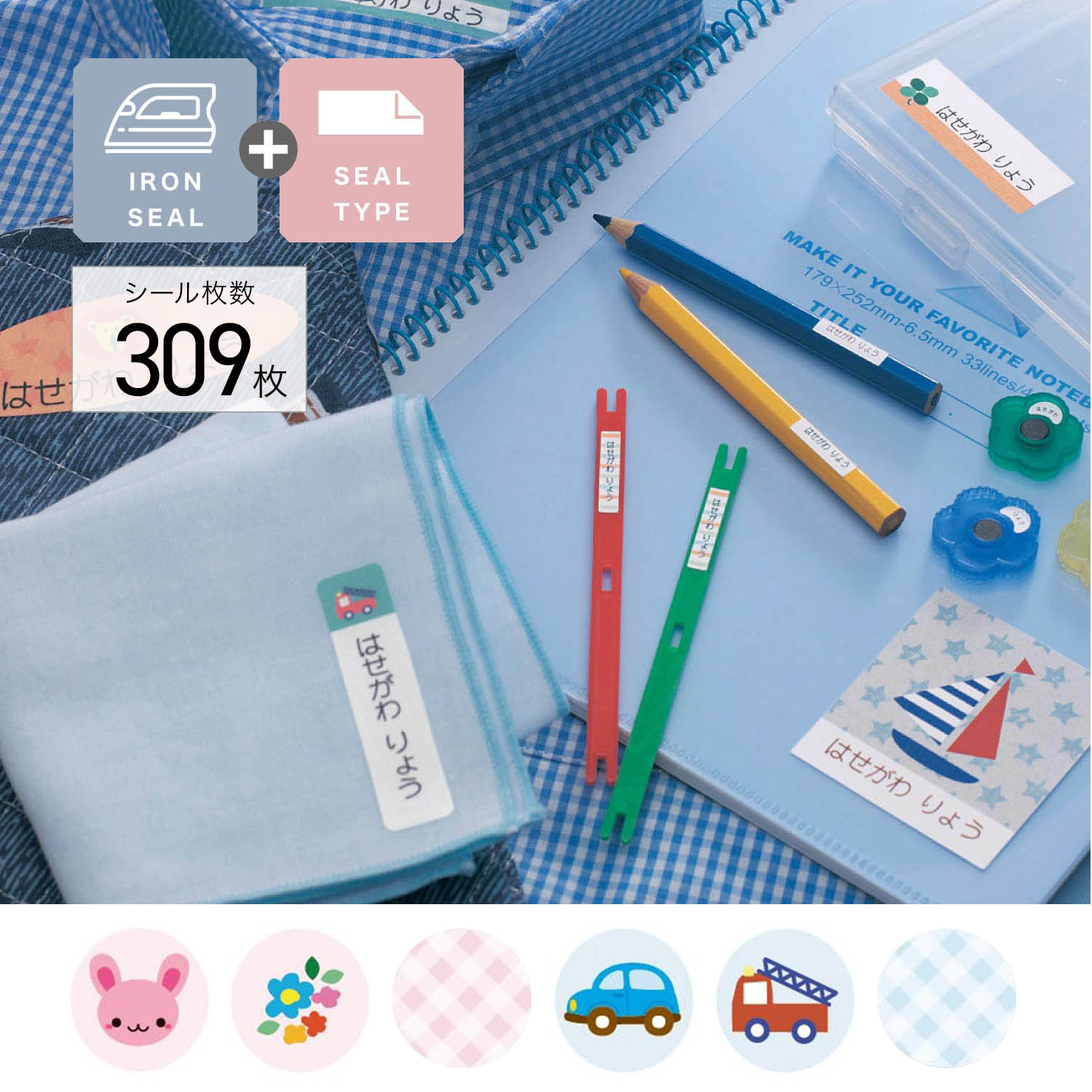 【ベルメゾン】【名前シール】シール & アイロンシールセット