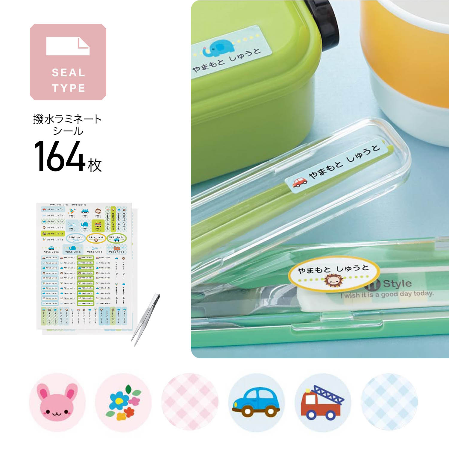 【ベルメゾン】いろんな柄が楽しめるラミネートお名前シール 文具・ランチグッズ・雨具に