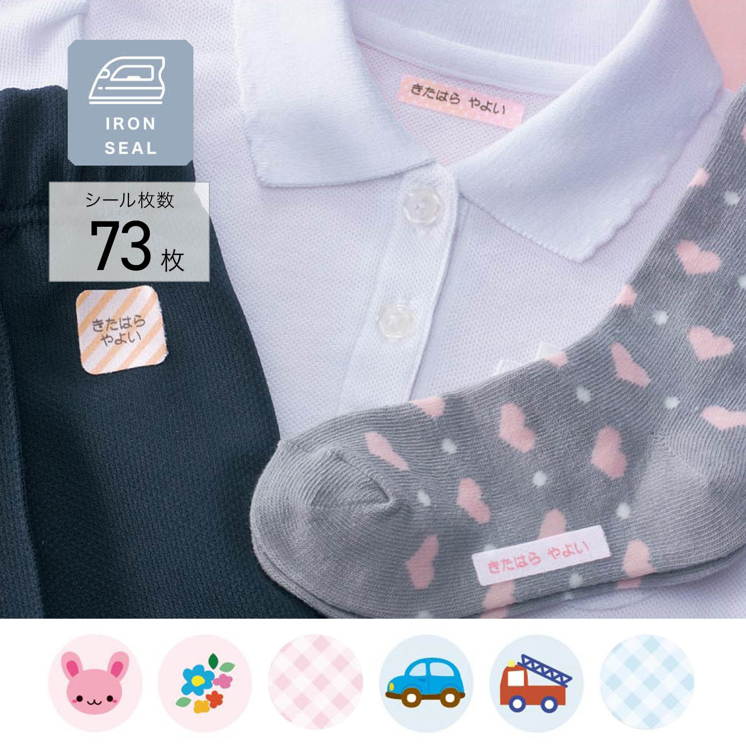 【ベルメゾン】いろんな柄が楽しめるのびのびお名前シール 衣類用