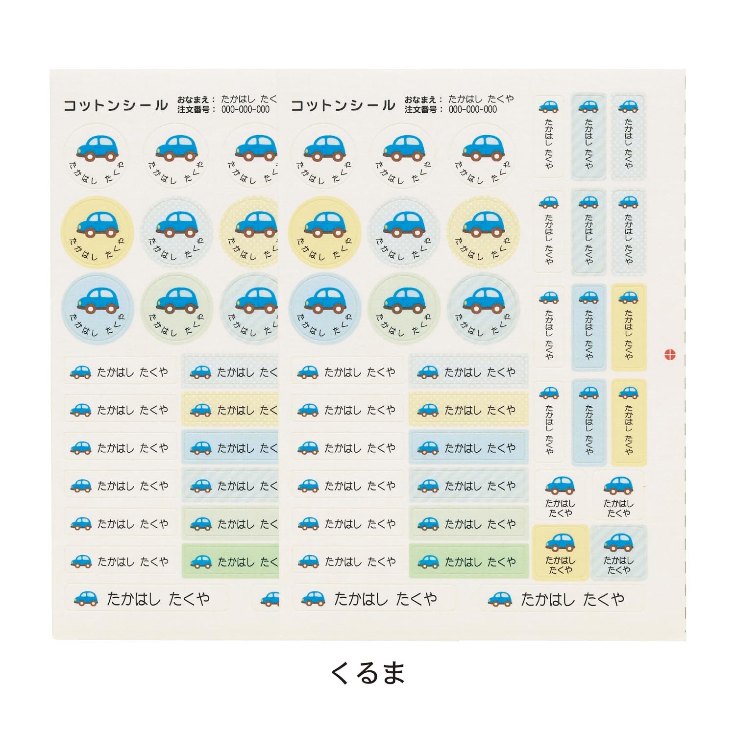 コットンお名前シール 布製品用＜７８枚／８柄から選べる／ノン