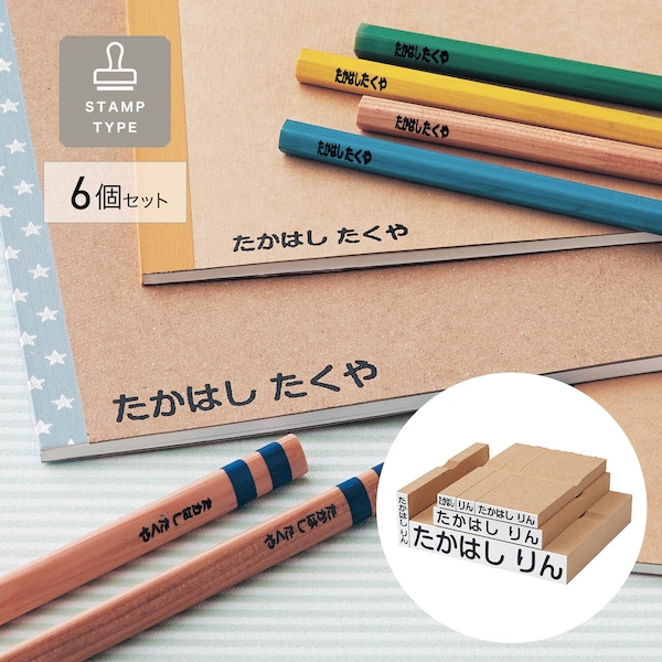 【ベルメゾン】お名前スタンプ6個セット